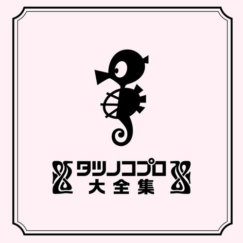 [Album] V.A. – タツノコプロ大全集 / Tatsunoko Production Complete Works (2022.12.28/MP3/RAR)