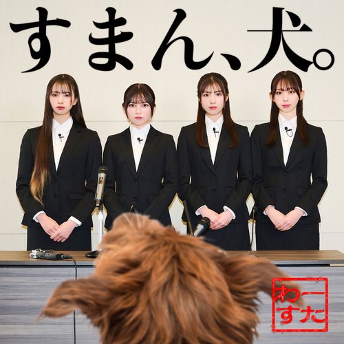 [Single] わーすた – すまん、犬。 / The World Standard (Wasuta) – Suman, Inu. (2023.02.22/MP3/RAR)