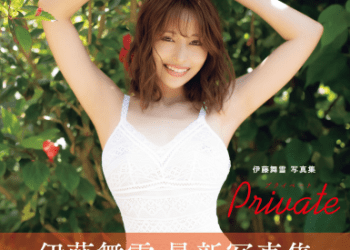 伊藤舞雪写真集　Ｐｒｉｖａｔｅ (incomplete)
