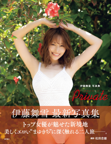 伊藤舞雪写真集　Ｐｒｉｖａｔｅ (incomplete)