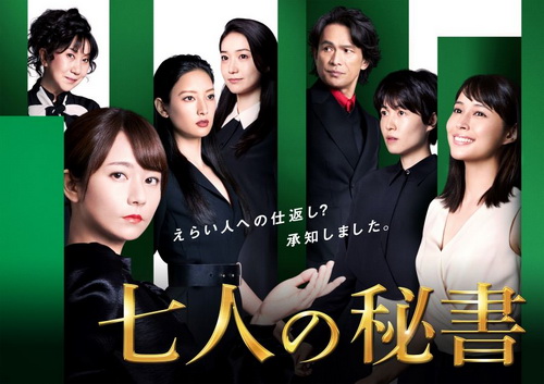 [ドラマ]  七人の秘書 全8話 (2020) (WEBRIP)