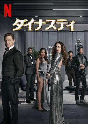 [ドラマ] ダイナスティ 第3シーズン 全20話 (2022) (WEBRIP)