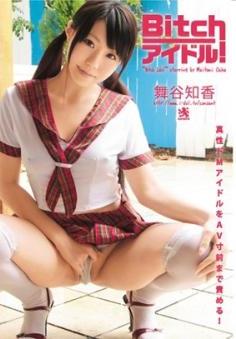 [COV-079] Chika Mainoya 舞谷知香 – BITCHアイドル！[AVI/829MB]