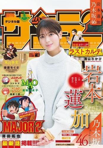 [雑誌] Shonen Sunday – 週刊少年サンデー 2023.01.22 No.06 乃木坂46 岩本蓮加