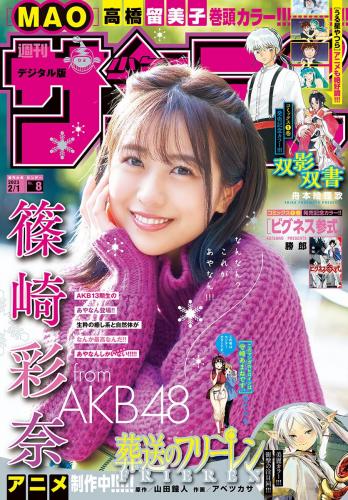 [雑誌] Shonen Sunday – 週刊少年サンデー 2023.02.01 No.08 AKB48・篠崎彩奈