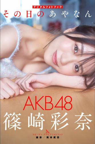 2023.01.25 AKB48 篠崎彩奈　その日のあやなん スピサン グラビアフォトブック2023.01.25 AKB48 篠崎彩奈　その日のあやなん スピサン グラビアフォトブック