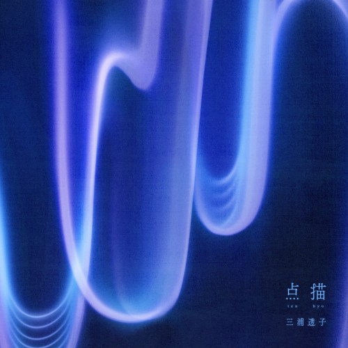 [Album] 三浦透子 (Toko Miura) – 点描 [FLAC / WEB] [2022.12.14]
