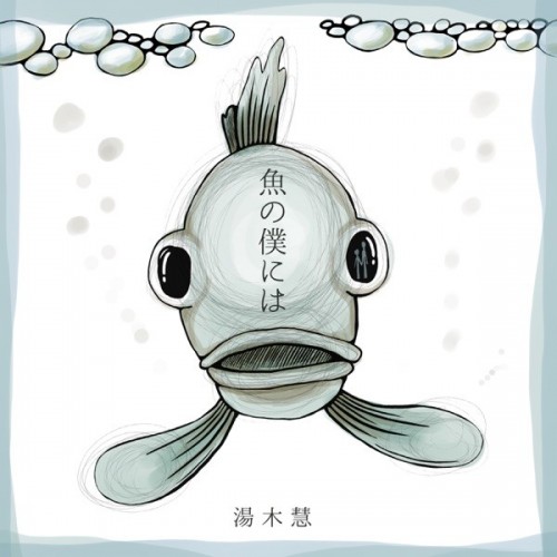 [Single] 湯木慧 (Akira Yuki) – 魚の僕には [FLAC / 24bit Lossless / WEB] [2022.12.21]