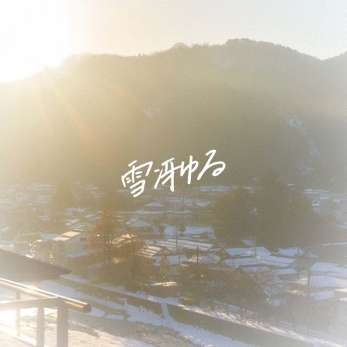 [Single] あたらよ (Atarayo) – 雪冴ゆる [FLAC / WEB] [2022.12.23]