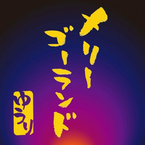 [Single] 優里 (Yuuri) – メリーゴーランド [FLAC / WEB] [2022.12.22]