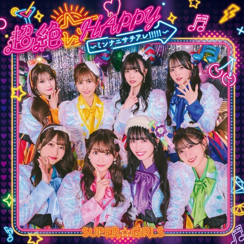 [Single] SUPER☆GiRLS – 超絶☆HAPPY ~ミンナニサチアレ!!!!!~ [FLAC / WEB] [2022.12.21]