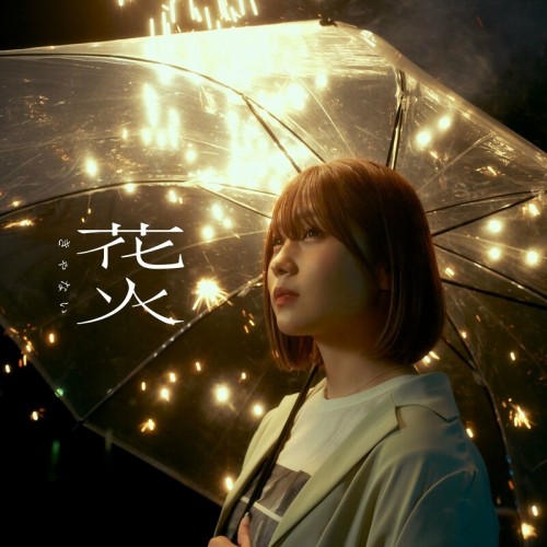 [Single] きゃない (Kyanai) – 花火 [FLAC / WEB] [2023.01.01]