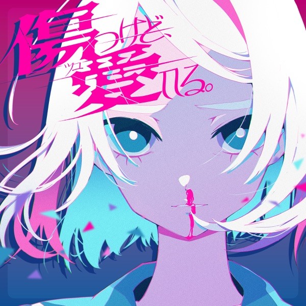[Single] TUYU (ツユ) – 傷つけど、愛してる。 [FLAC / WEB] [2023.01.15]