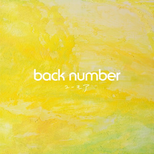 [Album] back number – ユーモア [FLAC / WEB] [2023.01.17]