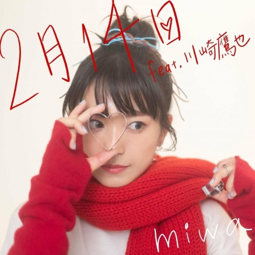 [Single] miwa – 2月14日 (feat. 川崎鷹也) [FLAC / WEB] [2023.01.18]