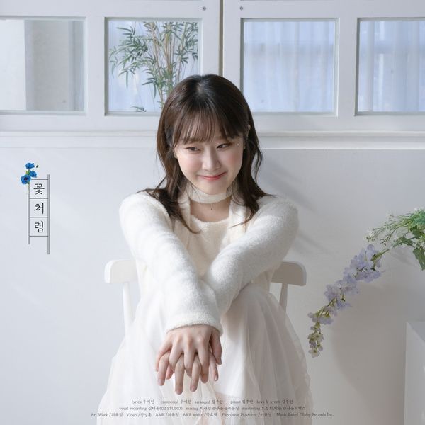 [Single] Woo Yerin (우예린) – flor (꽃처럼) [FLAC / 24bit Lossless / WEB] [2023.01.21]