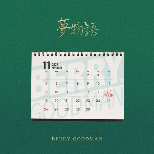 [Single] ベリーグッドマン – 夢物語 / Berry Goodman – Yume Monogatari (2023.01.20/MP3/RAR)