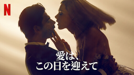[ドラマ] 愛は、この日を迎えて UHD 4K (2022) (WEBRIP)