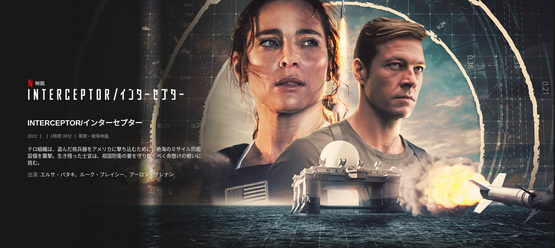 [MOVIES] INTERCEPTOR/インターセプター (2022) (WEBRIP 4K)