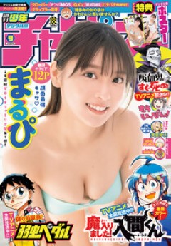 [雑誌] 週刊少年チャンピオン 2023年09号