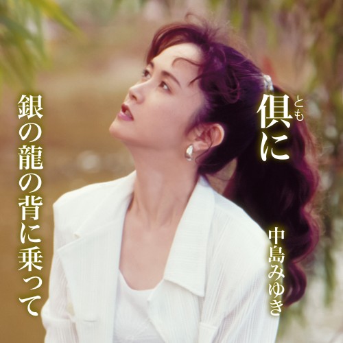 [Single] 中島みゆき (Miyuki Nakajima) – 俱（とも）に / 銀の龍の背に乗って [FLAC / WEB] [2022.12.14]