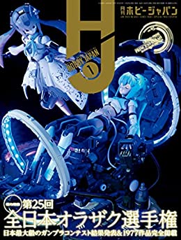[雑誌] 月刊ホビージャパン2023年01月号