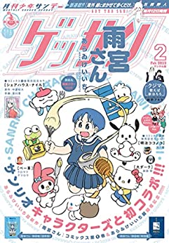 [雑誌] ゲッサン 2023年02月号