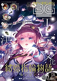 [雑誌] 月刊ビッグガンガン 2023 Vol.02