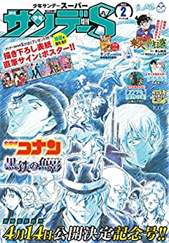[雑誌] 少年サンデーS (スーパー) 2023年02月号