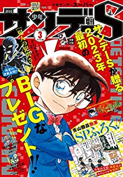 [雑誌] 少年サンデーS (スーパー) 2023年03月号