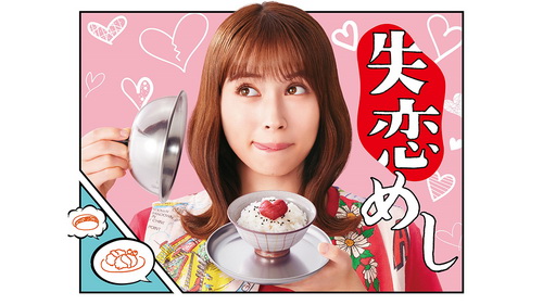[ドラマ] 失恋 めし 全10話 (2022) (WEBRIP)