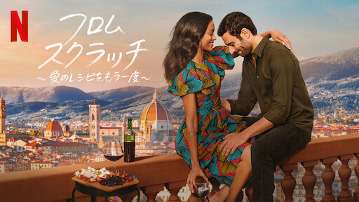 [ドラマ] フロム・スクラッチ ～愛のレシピをもう一度～ 第1シーズン 全8話 UHD 4K (2022) (WEBRIP)