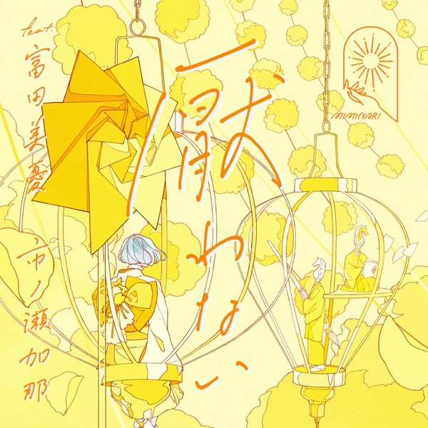 [Single] 厭わない – MIMiNARI feat.富田美憂&市ノ瀬加那 / Itowanai – MIMiNARI feat. Miyu Tomita, Kana Ichinose (2023.02.15/MP3+Hi-Res FLAC/RAR)