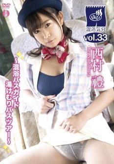 [YURD-044] Rei Nishimura 西村禮 – 混浴気分 vol.33 混浴バスガイド湯けむりバスツアー [MKV/4.16GB]
