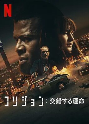 [MOVIES] コリジョン 交錯する運命 (2022)