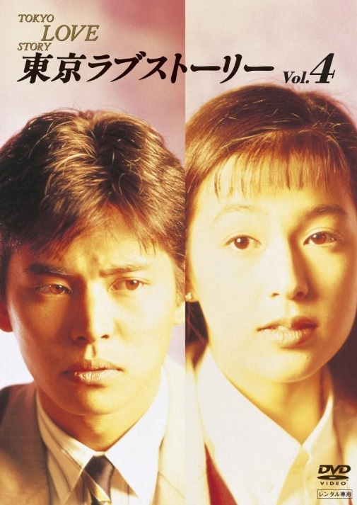 [TV-SHOW] Akiho Sendo – Tokyo Love Story (1991) (BDREMUX)