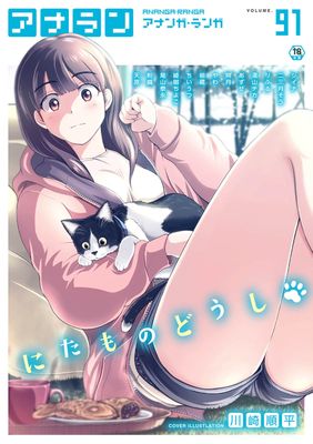 [雑誌] COMIC アナンガ・ランガ vol.91