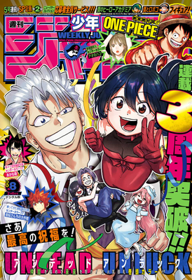 [雑誌] 週刊少年ジャンプ 2023年08号