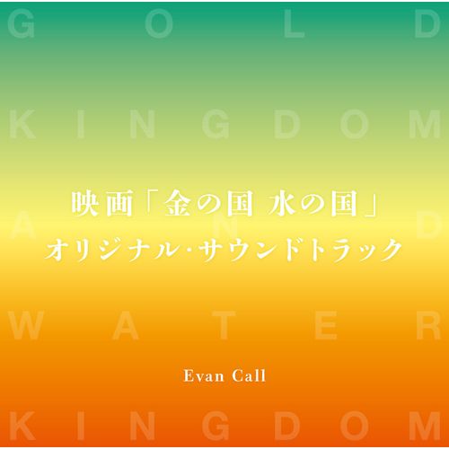 [Album] 映画 金の国 水の国 オリジナル・サウンドトラック / Evan Call – Kin no Kuni Mizu no Kuni Original Soundtrack (2023.01.25/MP3/RAR)