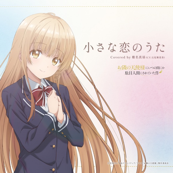 [Single] 小さな恋のうた – 椎名真昼(CV.石見舞菜香) / Manaka Iwami – Chiisana Koi no Uta (2023.01.15/MP3+Hi-Res FLAC/RAR)