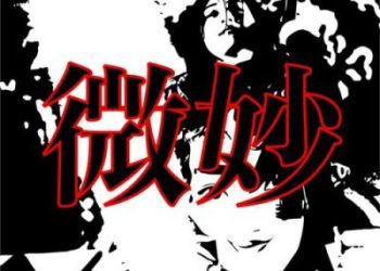 [Single] いぎなり東北産 – 微妙 / Iginari Tohoku San – Bimyo (2023.01.01/MP3/RAR)