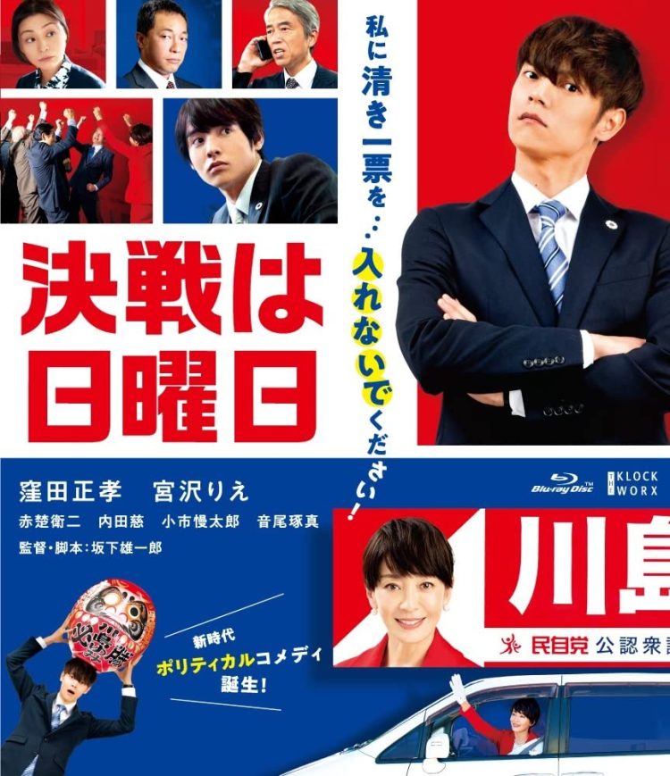 [MOVIES] 決戦は日曜日 (2022) (WEBRIP)