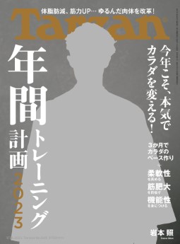 [雑誌] Tarzan (ターザン) 2023年01月26日号