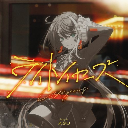 [Single] 明透 – ライトイヤーズ / Asu – Lightyears (2023.01.18/MP3/RAR)