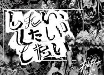 [Album] オルターリードコード – したい、したい、したい (2023.01.11/Flac/RAR)