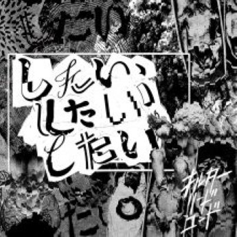 [Album] オルターリードコード – したい、したい、したい (2023.01.11/Flac/RAR)