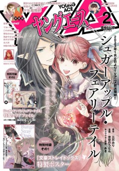 [雑誌] ヤングエース 2023年02月号