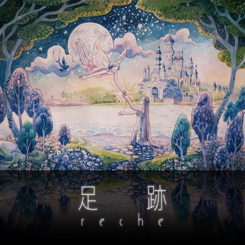 [Single] reche – 足跡 (2023.01.04/MP3/RAR)