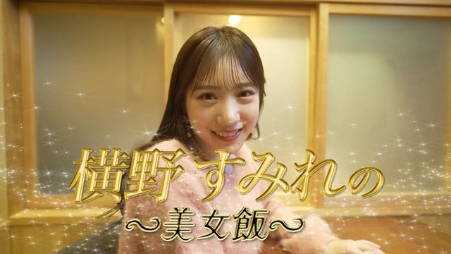 【Webstream】230118 Yokono Sumire no Bijo Meshi ep2