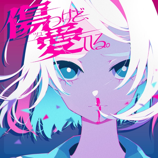 [Single] 傷つけど、愛してる。- ツユ / TUYU – Kizutsu kedo, Aishiteru. (2023.01.15/MP3+Hi-Res FLAC/RAR)